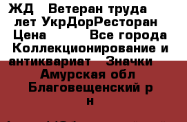 1.1) ЖД : Ветеран труда - 25 лет УкрДорРесторан › Цена ­ 289 - Все города Коллекционирование и антиквариат » Значки   . Амурская обл.,Благовещенский р-н